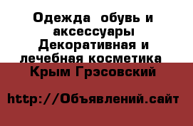 Одежда, обувь и аксессуары Декоративная и лечебная косметика. Крым,Грэсовский